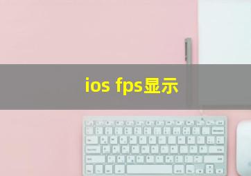 ios fps显示